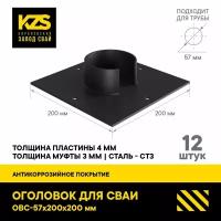 Оголовок для сваи ОВС 57 мм 200X200 стандарт комплект 12 ШТ