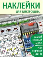 Наклейки на щиток электрический, влагостойкие, для маркировки автоматов электрощитов