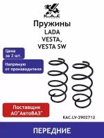 Пружина KAC (2 шт.) передней подвески Lada Vesta/Sedan/Cross/SW