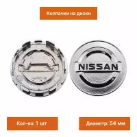 Колпачок на литой диск Nissan 54 мм хром