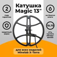 Катушка Magic 13 для X-Terra 18,75 кГц