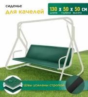 Сиденье для качелей (130х50х50 см) зеленый