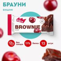 Протеиновое печенье без сахара Брауни ProteinRex Вишня 12 шт х 50 г, батончики, пирожное, десерты, ПП сладости для похудения