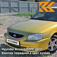 Бампер передний в цвет кузова Hyundai Accent Хендай Акцент Y01 - GOLD - Золотой