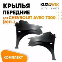 Крылья передние Chevrolet Aveo T300 (2011-2015) комплект