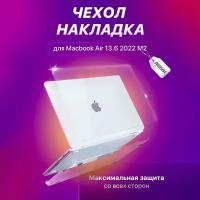 Чехол накладка для Apple MacBook Air 13,6