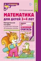 Математика для детей 3-4 лет. Метод. пособие к раб. тетради Я начинаю считать. ФГОС 2023