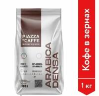 Кофе в зернах PIAZZA del CAFFE Arabica Densa промышленная упаковка, 1 кг