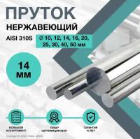 Пруток нержавеющий. Круг AISI 310S ф 14 х 100 мм