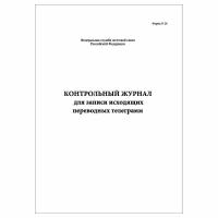 (1 шт.), Контрольный журнал для записи исходящих переводных телеграмм (10 лист, полист. нумерация)