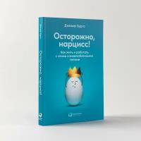 Осторожно, нарцисс! Как жить и работать с этими самовлюбленными типами