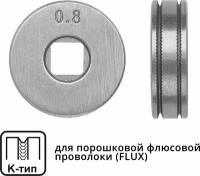 Ролик подающий для проволоки SOLARIS 0,8-1,0 мм K-тип (WA-2432)