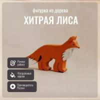 Детская игрушка, фигурка из дерева Лиса