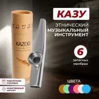 Казу KAZOO, казу музыкальный инструмент, металлическая казу