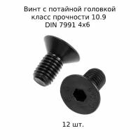 Винт DIN 7991 с потайной головкой M 4x10 10.9 ISO 10642