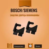 Защелки Bosch и Siemens для кофемашин