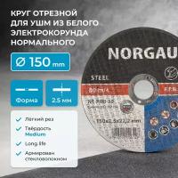 Диск отрезной по металлу 150 х 2,5 мм, диаметр 22,2 NORGAU Industrial для болгарки/УШМ