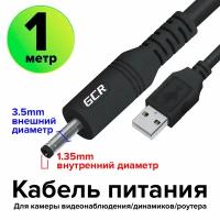 Кабель питания USB AM / DC 3.5mm 5V1A гибкий (GCR-UDC2) черный 1.0м