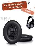 Амбушюры для наушников Bose Quiet Comfort (QC) QC35 1 и 2 черные