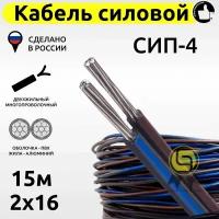 Кабель СИП-4 2х16 смотка 15м провод самонесущий изолированный двужильный силовой воздушных линий электропередач