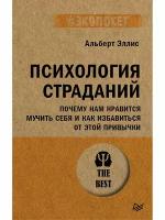 Психология страданий. Почему нам нравится мучить себя и как избавиться от этой привычки (#экопокет)