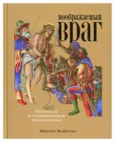 Воображаемый враг: Иноверцы и еретики в средневековой иконографии / Искусство / Живопись / Нон фикшн