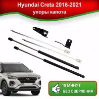 Упоры капота для Hyundai Creta 2016-2021 / Газовые амортизаторы капота Хендай Крета