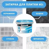 Ceresit CE40 Затирка для швов Aquastatic, цвет 03 Мраморно-белый, 2 кг