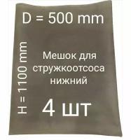 Мешок для стружкоотсоса нижний. D=500mm. H=1100mm. 4шт