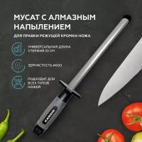 Мусат с алмазным напылением для правки заточки режущей кромки кухонных ножей KAWAHI SR-002