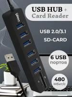 USB HUB 6 (концентратор) + карты памяти SD / TF / картридер USB разветвитель переходник адаптер / удлинитель х6 USB