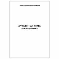 (1 шт.), Алфавитная книга записи обучающихся (40 лист, полист. нумерация)