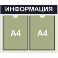 Информационный стенд на 2 кармана А4