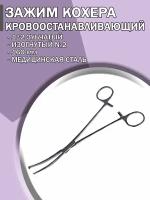 Зажим медицинский кровоостанавливающий Кохера 1х2 зубчатый изогнутый №2 160мм/ Зажим хирургический/ Медицинский инструмент