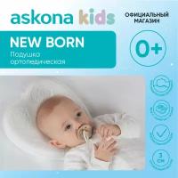 Анатомическая подушка Askona (Аскона) детская ортопедическая New Born
