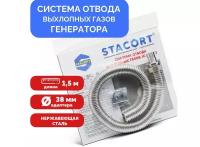 Система отвода выхлопных газов для генератора Вход 38мм Гофра 35мм Длина 1,5м