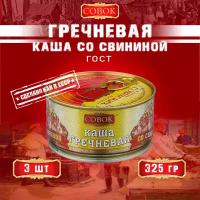 Каша гречневая со свининой, ГОСТ, Совок, 3 шт. по 325 г