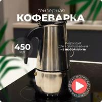 Гейзерная кофеварка Hans&Helma 450 мл из нержавеющей стали для газовой, электрической плиты на 9 порций чашек плита турка кофейник