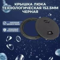 Крышка люка технологическая 152.5 мм черная