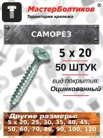 Саморез 5х 20 белый цинк потай (50 штук)