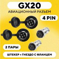 Авиационный разъем GX20 штекер + гнездо с фланцем (DF20, 4 pin, папа+мама, комплект 2 пары)