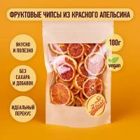 Фруктовые чипсы/ фрипсы/ сухофрукты цитрусовые So Fresh grocery красный апельсин сушеный кольцами без сахара, Иран, 100 г