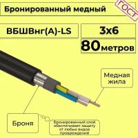 Провод электрический/кабель медный бронированный ГОСТ вбшв/вббшв/вббшвнг(А)-LS 3х6 - 80 м