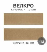 Контактная лента липучка велкро, пара петля и крючок, 50 мм, цвет бежевый, 1 м