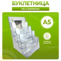 Буклетница настольная на 4 кармана А5