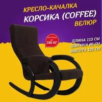 Кресло-качалка Корсика Amigo Coffee