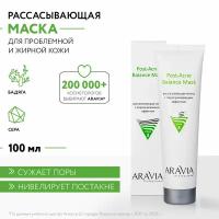 ARAVIA Маска для лица рассасывающая с поросуживающим эффектом Post-Acne Balance Mask, 100 мл