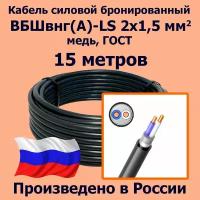 Кабель силовой бронированный ВБШвнг(А)-LS 2х1,5 мм2, медь, ГОСТ, 15 метров