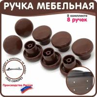 Пластиковая ручка кнопка для мебели коричневая 8 штук