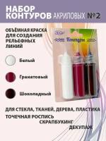 Контуры акриловые DecArt, 3 цвета по 20мл, набор №2 (Белый, Гранатовый, Шоколадный), Экспоприбор